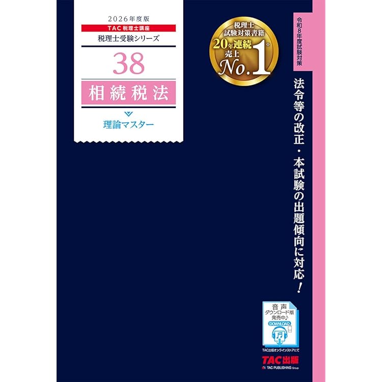 税理士試験理論集相続税法【2026年度版】 | ネットスクール株式会社